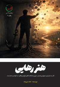 هنر رهایی